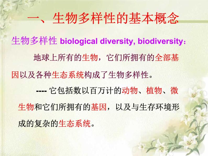 济南社八年级下册生物 6.3.1生物多样性 课件03