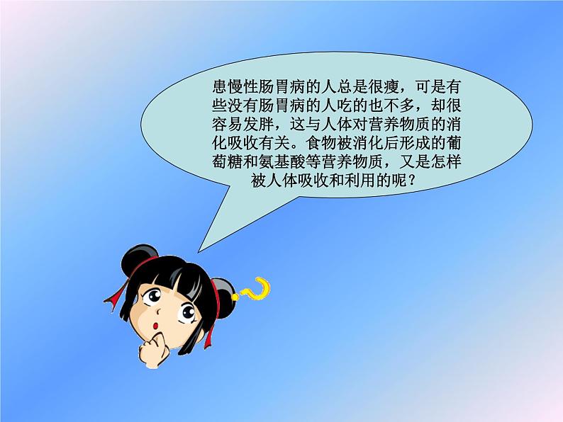 冀教版七年级下册生物 1.3营养物质的吸收和利用 课件第3页