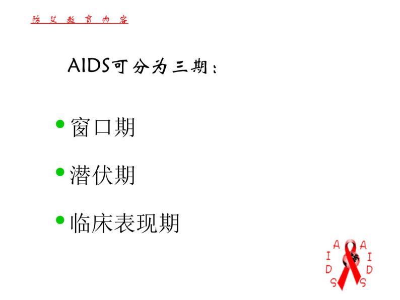 冀教版七年级下册生物 6.3 艾滋病的发生与流行 课件07