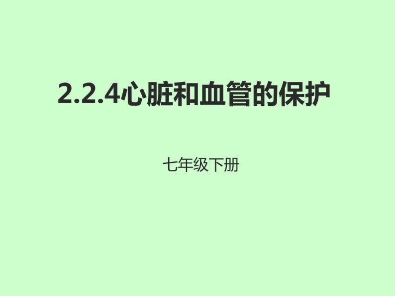 冀教版七年级下册生物 2.4心脏和血管的保护 课件01