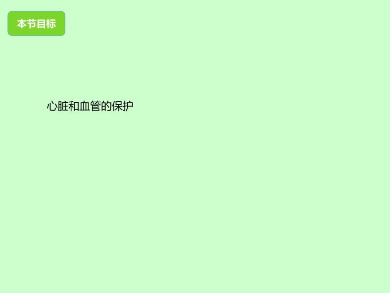 冀教版七年级下册生物 2.4心脏和血管的保护 课件03