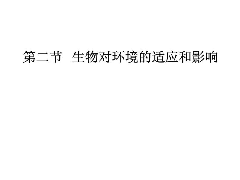 冀教版八年级下册生物 7.1.2生物对环境的适应和影响 课件01