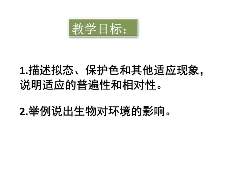 冀教版八年级下册生物  7.1.2生物对环境的适应和影响 课件03