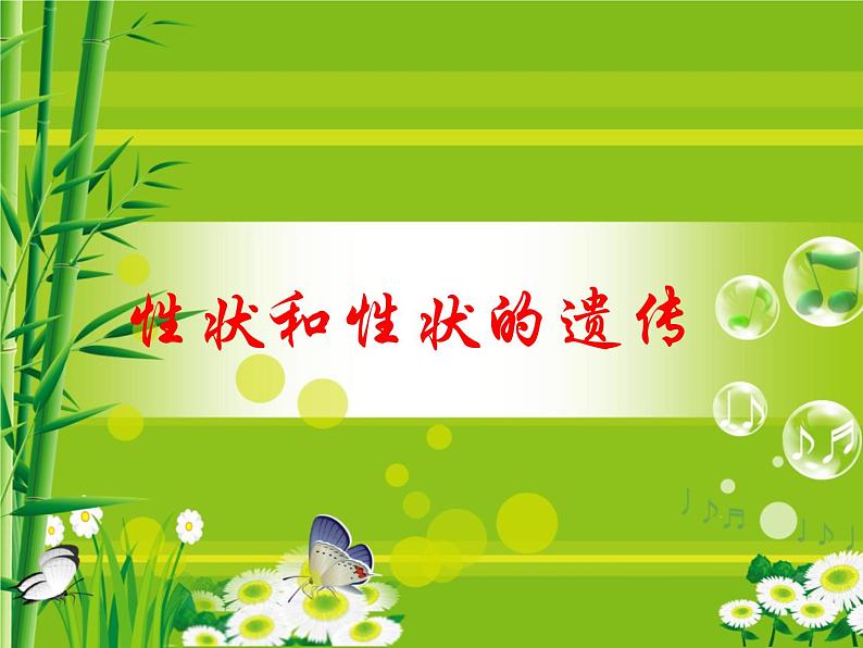 冀教版八年级下册生物 6.2.1遗传 课件01