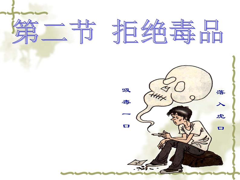 苏教版八年级下册生物 26.2拒绝毒品 课件第1页