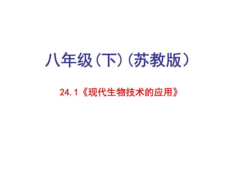 苏教版八年级下册生物 24.1现代生物技术的应用 课件第1页