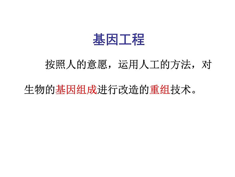 苏教版八年级下册生物 24.1现代生物技术的应用 课件第6页