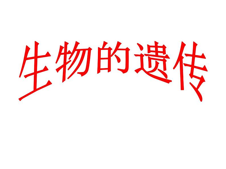 苏科版八年级下册生物 22.1生物的遗传 课件第1页