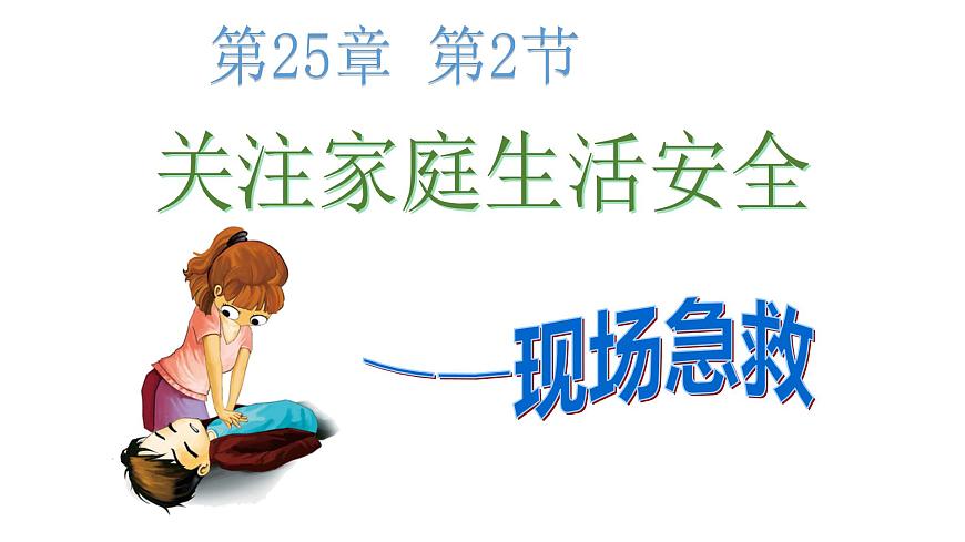 蘇科版八年級下冊生物 25.2關(guān)注家庭生活安全 課件第1頁
