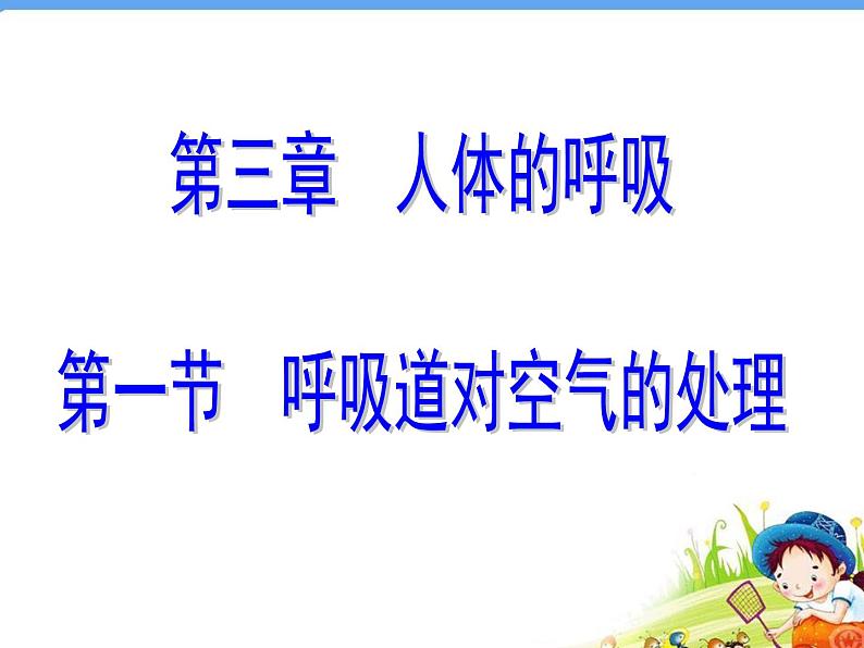 第三章 第一节 呼吸道对空气的处理课件PPT第1页