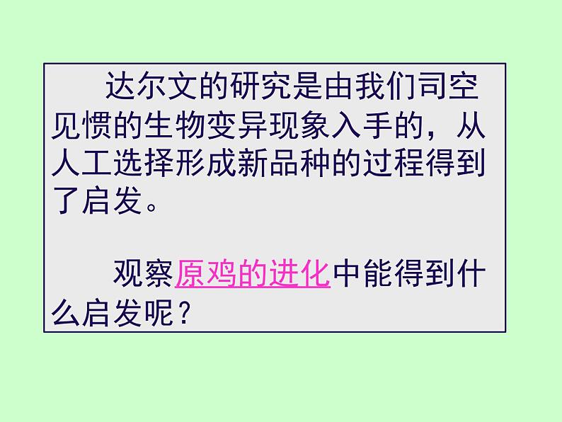 苏科版八下生物 23.3 生物进化的原因 课件04