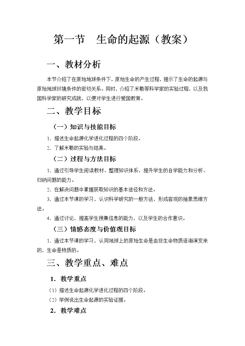 苏科版八下生物 23.1生命的起源 教案第1页
