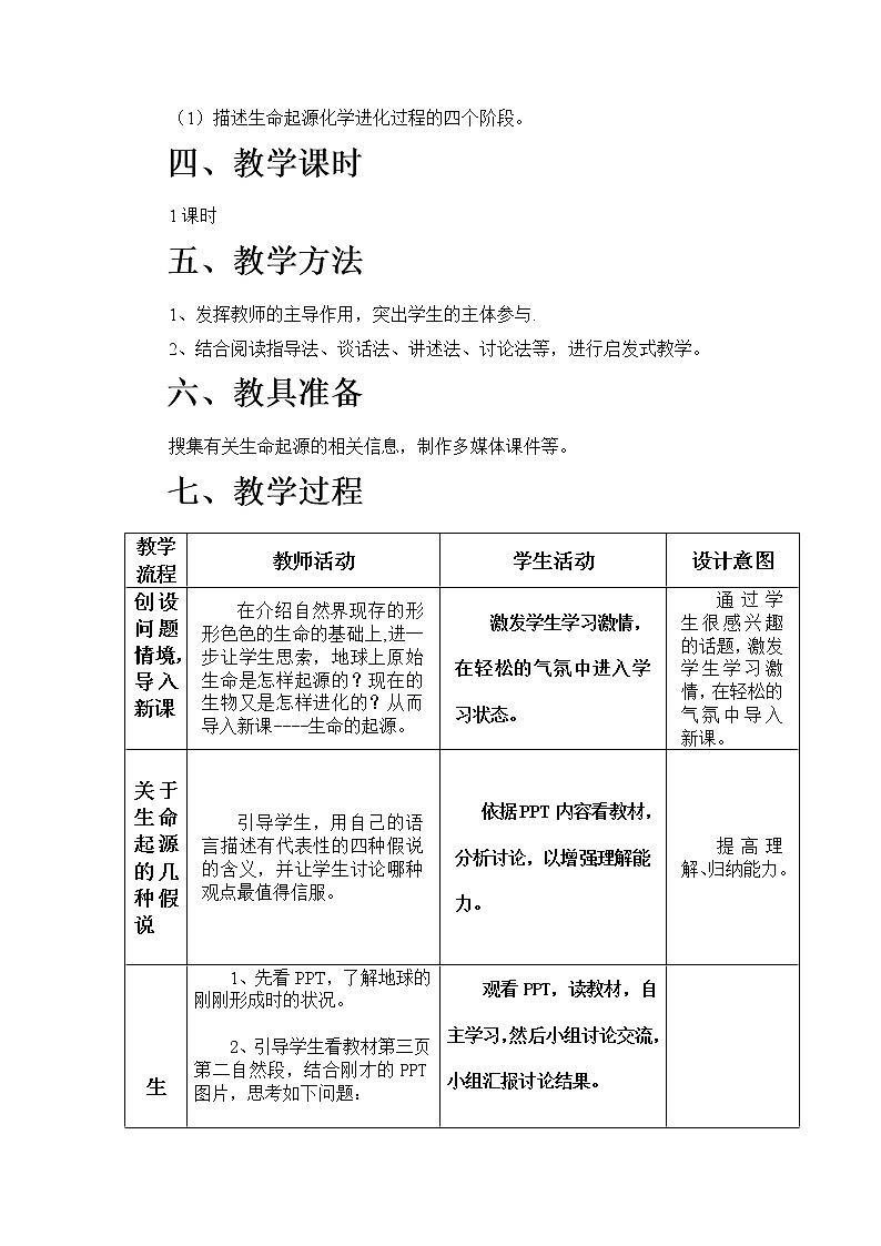 苏科版八下生物 23.1生命的起源 教案第2页