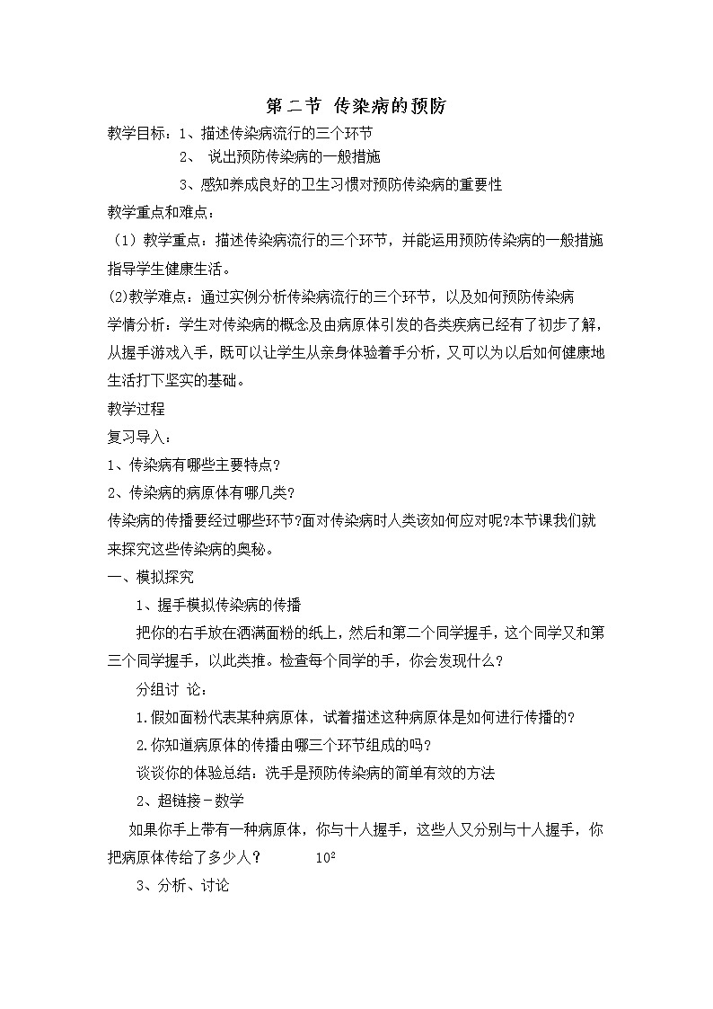 苏科版八下生物 24.2传染病的预防 教案第1页