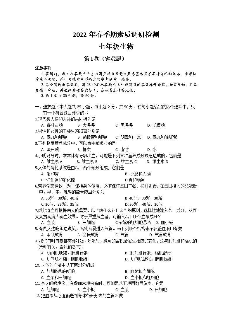 广西玉林地区2021-2022学年七年级下学期期中考试生物试题(含答案)第1页