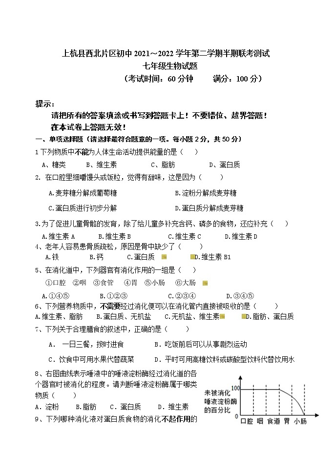 福建省龙岩市上杭县西北片区2021-2022学年七年级下学期期中联考生物试题附答案第1页
