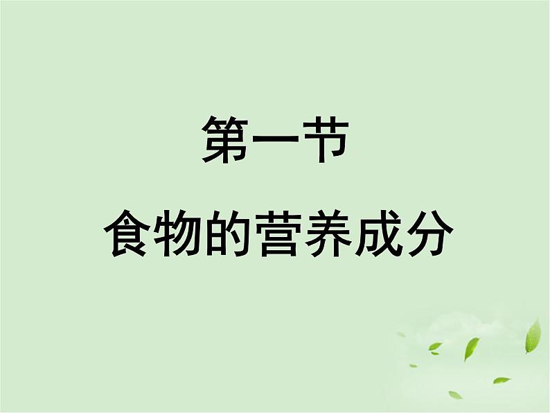 济南版七年级下册生物 1.1食物的营养成分 课件第1页