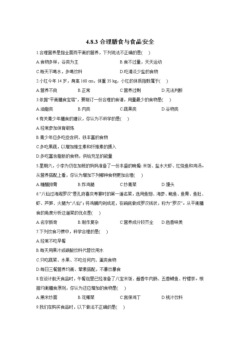 生物北师大版七年级下册同步课时作业 4.8.3合理膳食与食品安全第1页