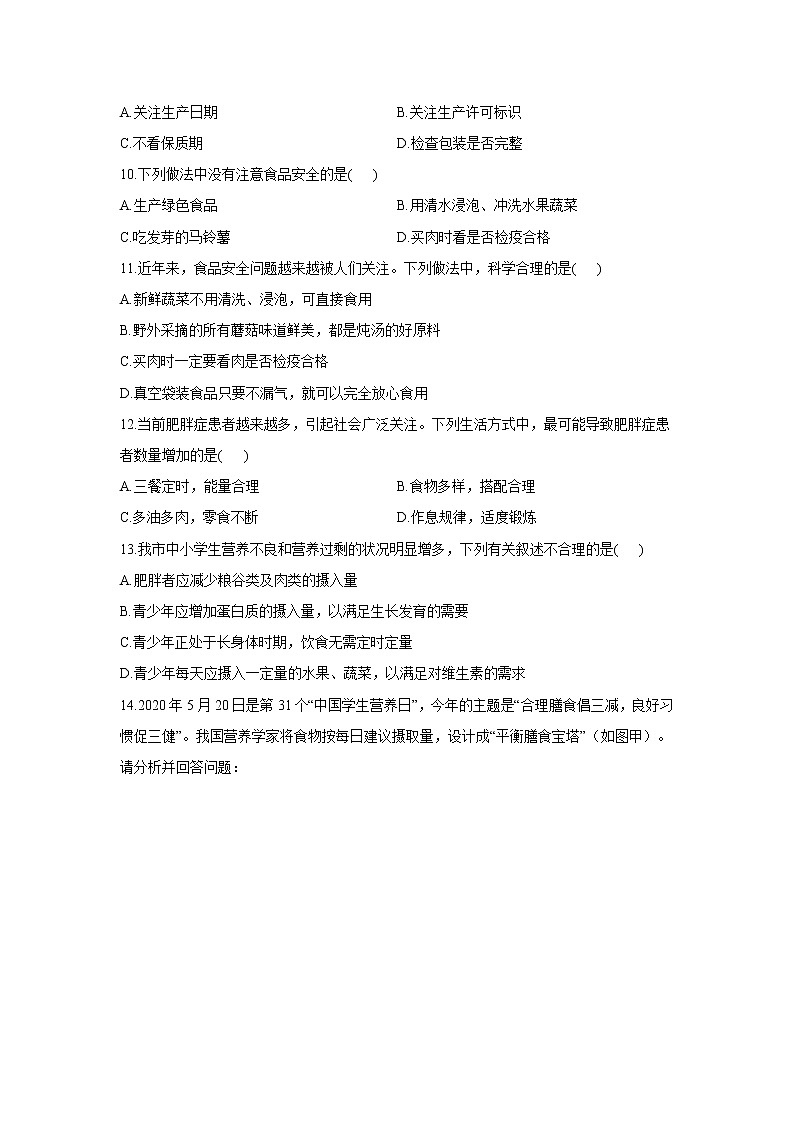 生物北师大版七年级下册同步课时作业 4.8.3合理膳食与食品安全第2页