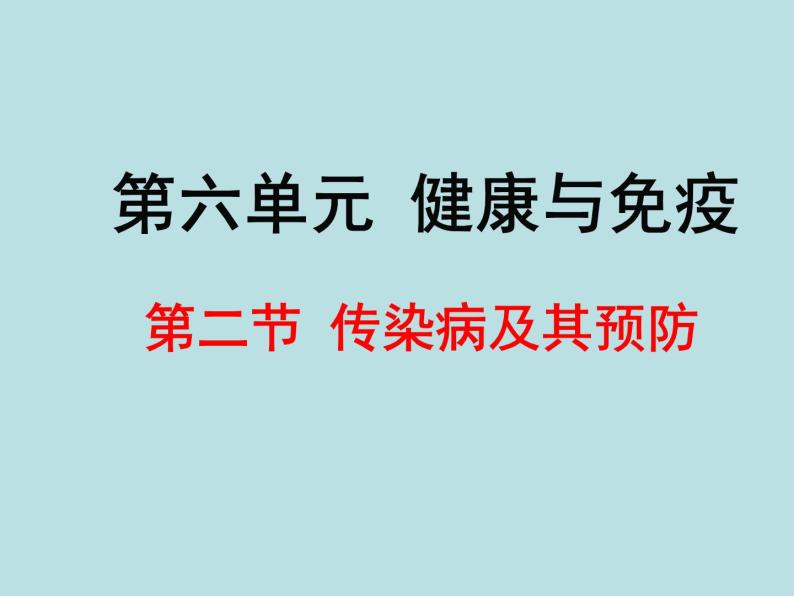 济南版七年级下册生物 6.2传染病及其预防 课件01