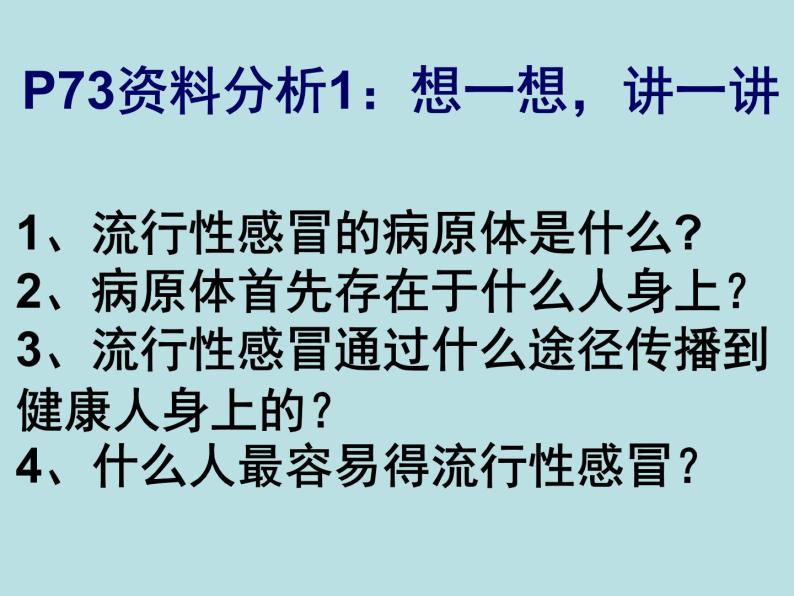 济南版七年级下册生物 6.2传染病及其预防 课件08