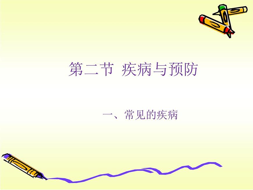 冀教版七年級下冊生物 6.2 疾病與預(yù)防 課件第1頁