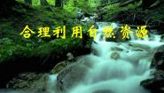 八年级下册第二节  合理利用自然资源图片课件ppt
