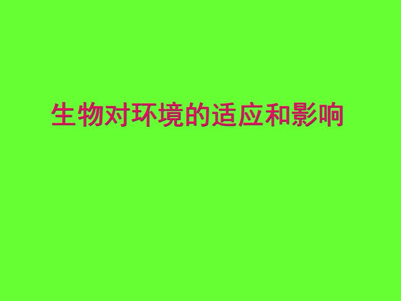 冀教版八年级下册生物 7.1.2生物对环境的适应和影响 课件第1页
