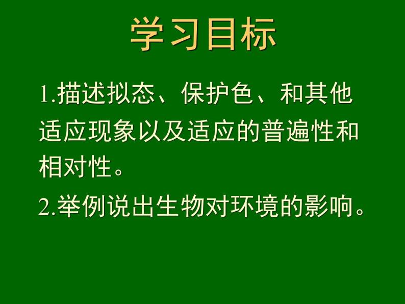 冀教版八年级下册生物  7.1.2生物对环境的适应和影响 课件02