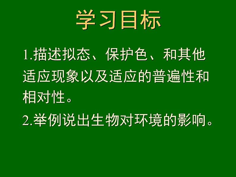冀教版八年级下册生物 7.1.2生物对环境的适应和影响 课件第2页