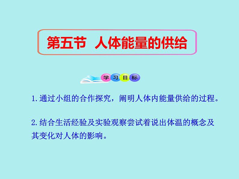 苏教版七年级下册生物 10.5人体能量的供给 课件第2页