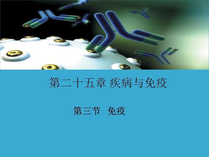 苏教版八年级下册生物 25.3免疫 课件第1页