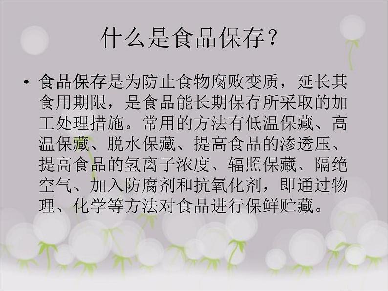 苏教版八年级下册生物 23.2食品保存 课件第2页