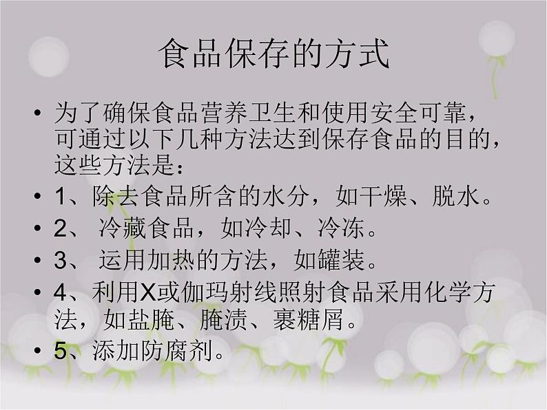 苏教版八年级下册生物 23.2食品保存 课件第6页
