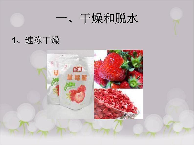 苏教版八年级下册生物 23.2食品保存 课件第7页