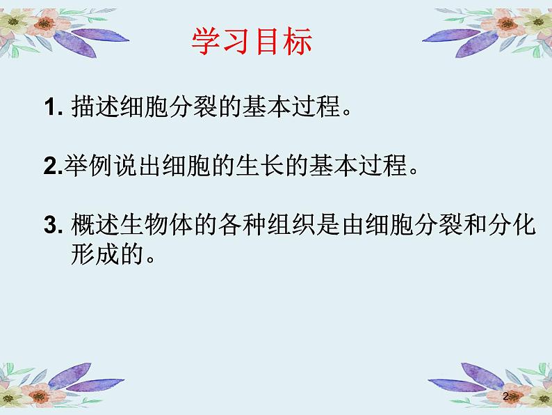 苏科版七年级下册生物 8.2细胞的分裂和分化 课件02