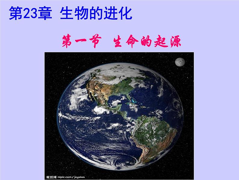 苏科版八年级下册生物 23.1生命的起源 课件第1页