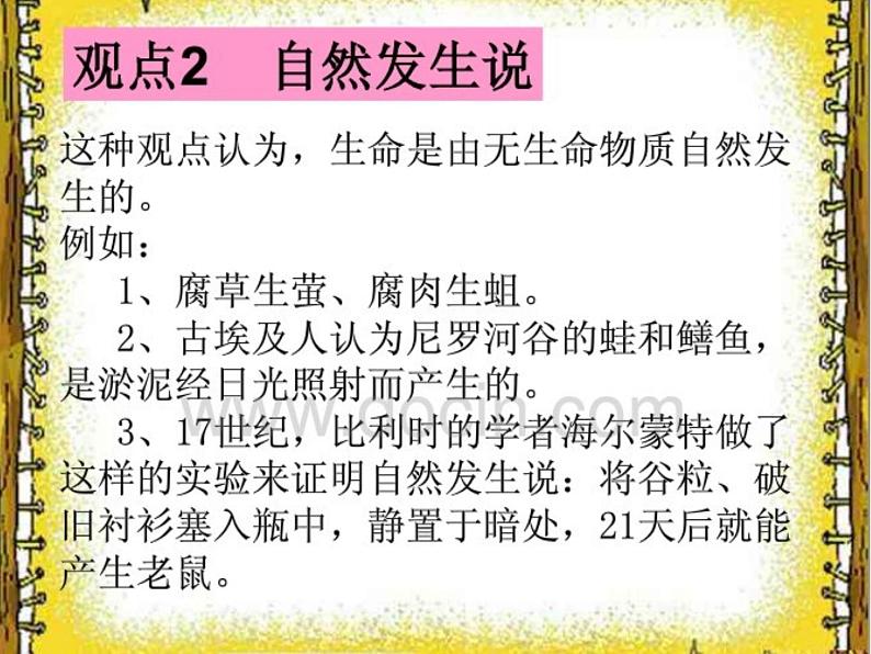 苏科版八年级下册生物 23.1生命的起源 课件第8页