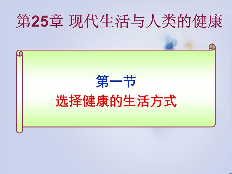 苏科版八年级下册生物 25.1选择健康的生活方式 课件第1页