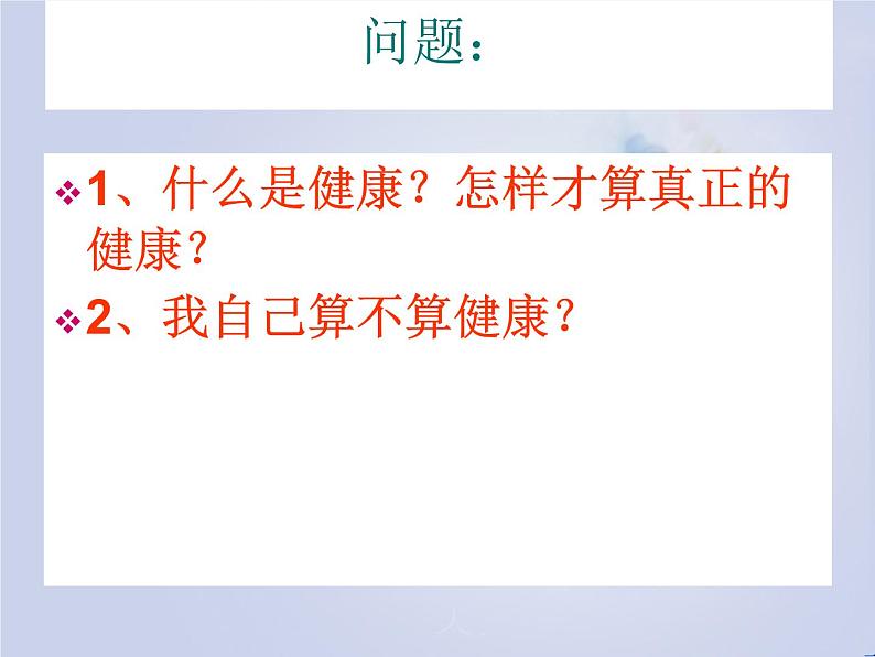 苏科版八年级下册生物 25.1选择健康的生活方式 课件第3页