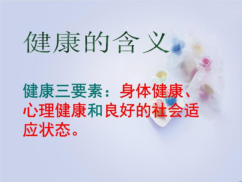 苏科版八年级下册生物 25.1选择健康的生活方式 课件第4页