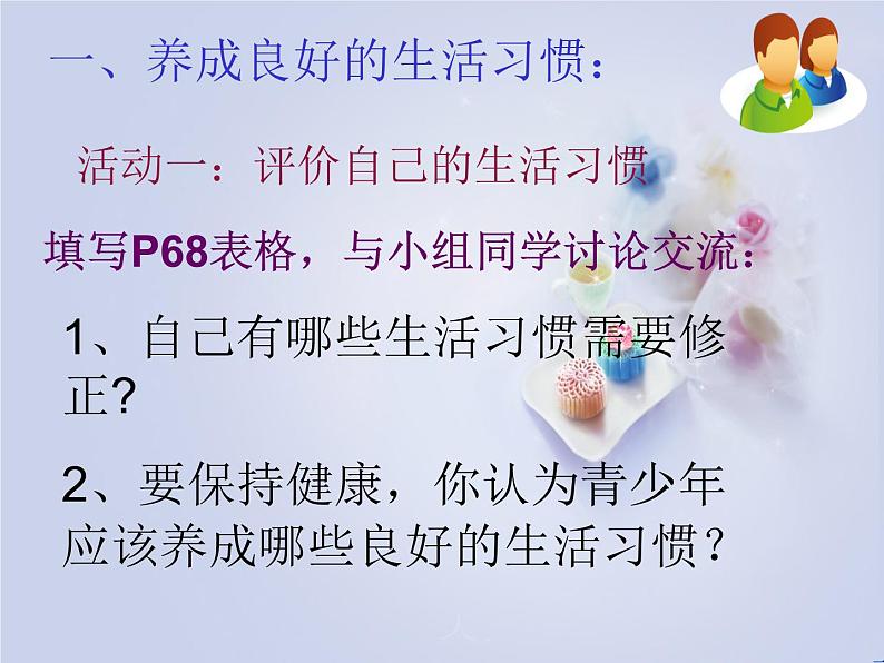 苏科版八年级下册生物 25.1选择健康的生活方式 课件第5页