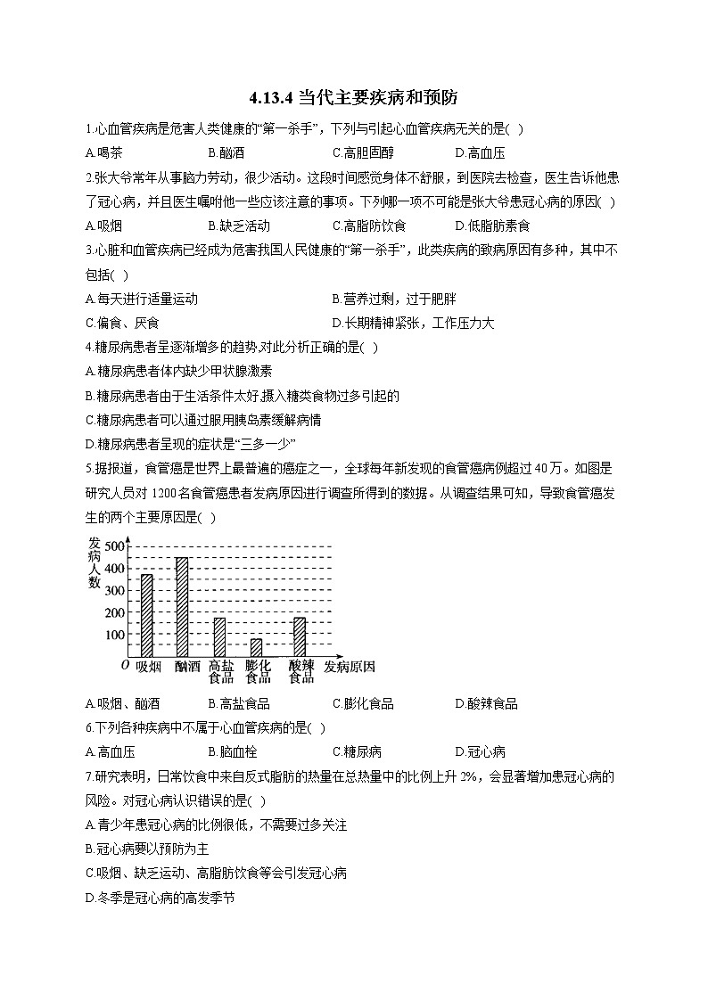 生物北师大版七年级下册同步课时作业 4.13.4当代主要疾病和预防 练习01
