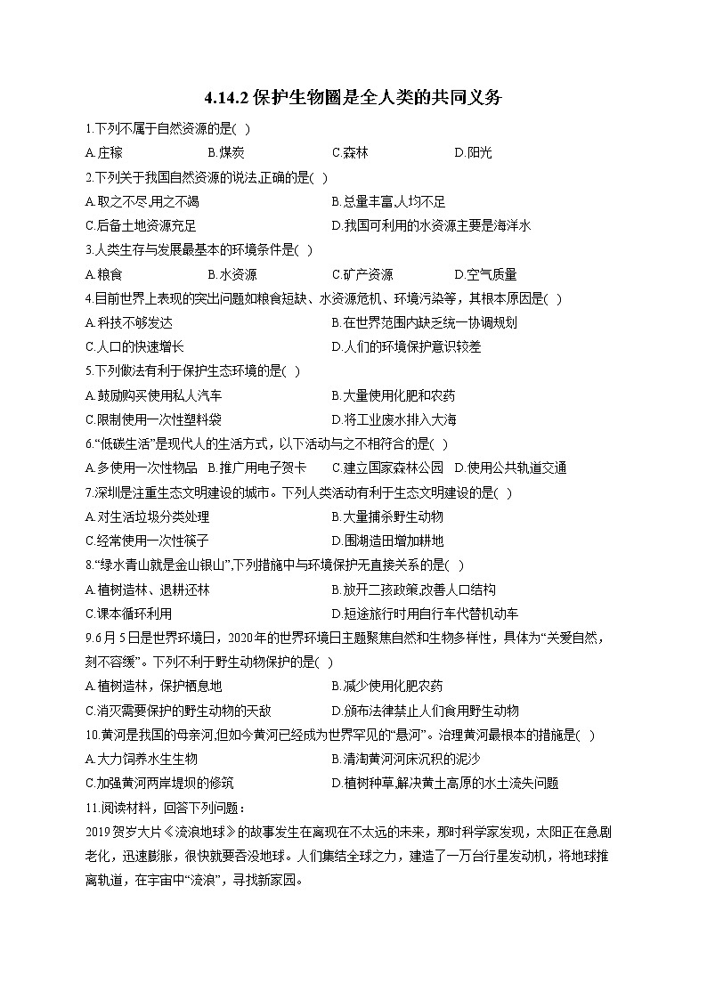 生物北师大版七年级下册同步课时作业 4.14.2保护生物圈是全人类的共同义务第1页