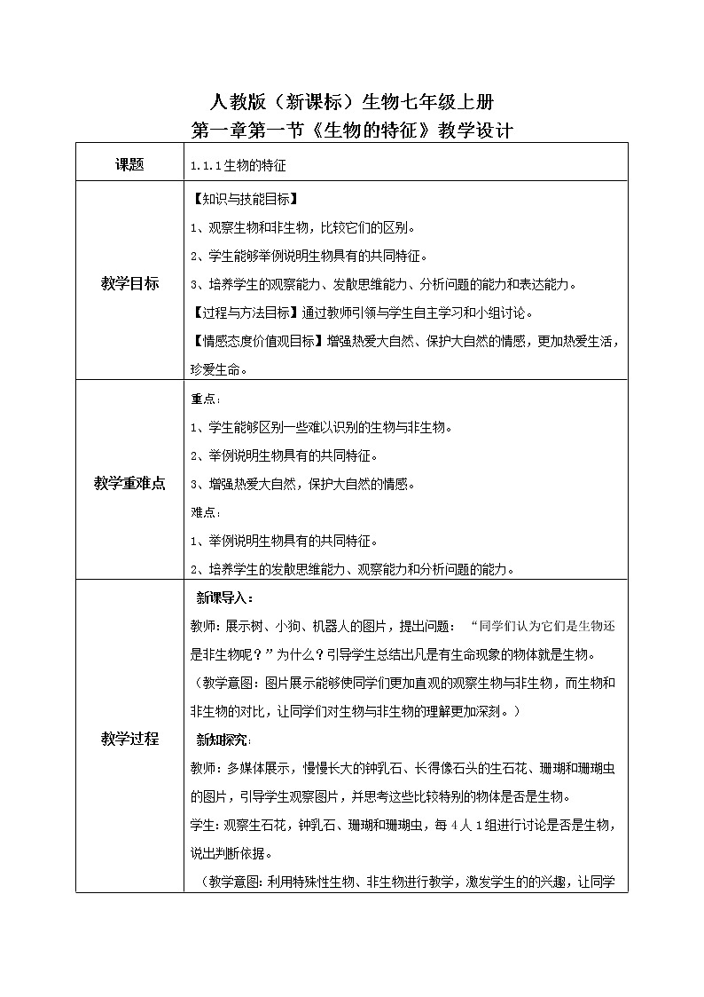 1.1.1《生物的特征》教学设计第1页