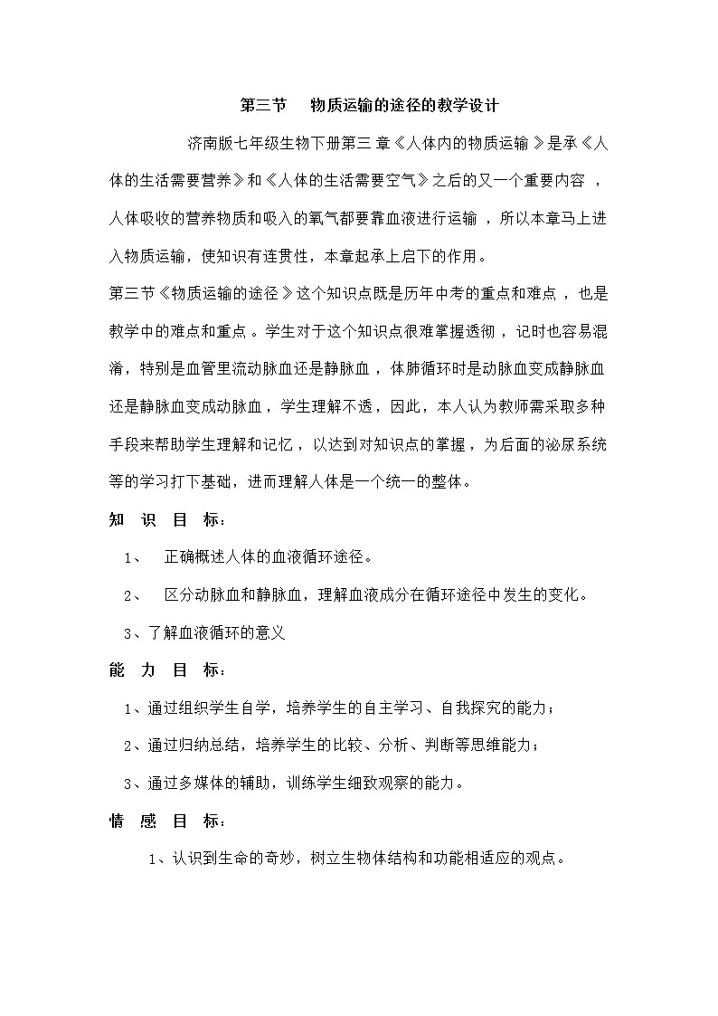 济南版七下生物 3.3物质运输的途径 教案01