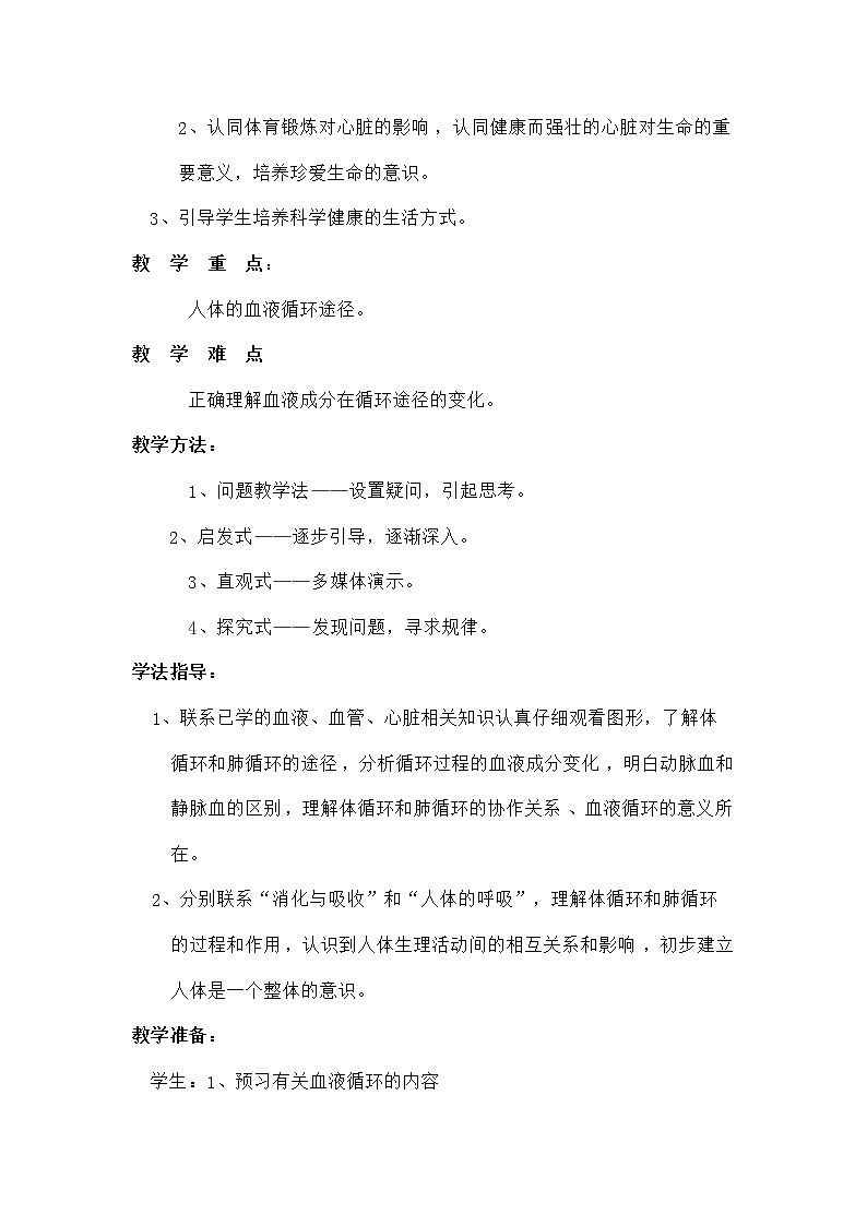 济南版七下生物 3.3物质运输的途径 教案02