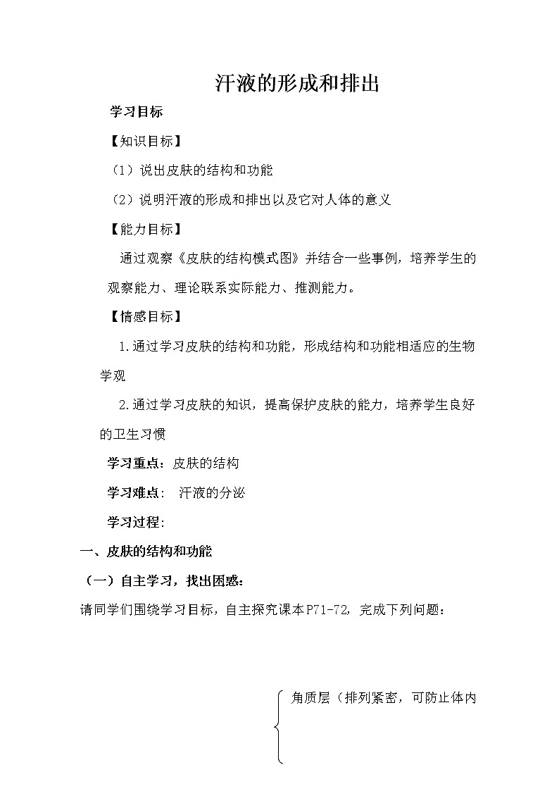济南版七下生物 4.2汗液的形成和排出 教案01