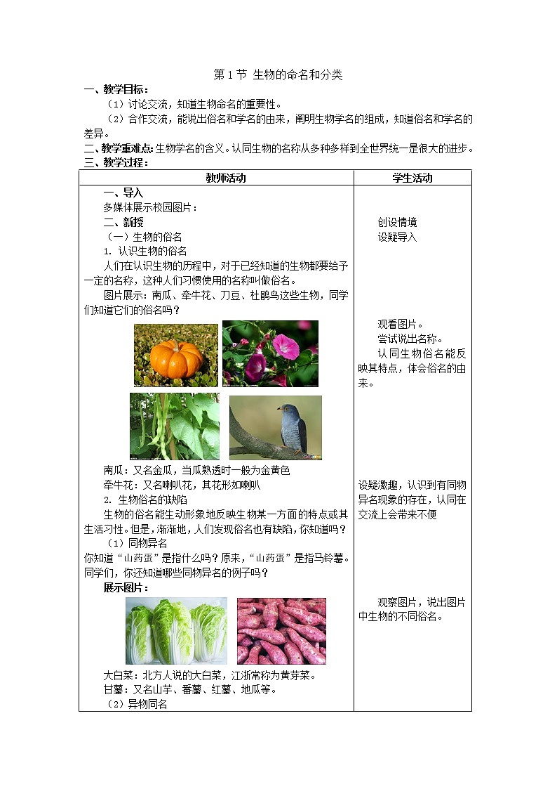 蘇科版七下生物 14.1生物的命名和分類 教案第1頁