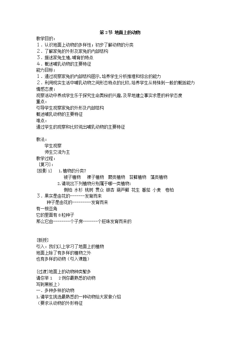 苏科版七下生物  11.2地面上的动物 教案01